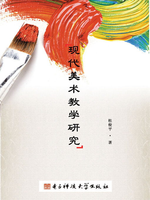 Title details for 现代美术教学研究 by 杜俊平 - Available